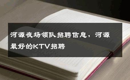 河源夜场领队招聘信息，河源最好的KTV招聘