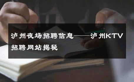 泸州夜场招聘信息——泸州KTV招聘网站揭秘