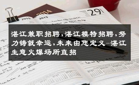 湛江兼职招聘,湛江模特招聘,努力铸就幸运,未来由您定义-湛江生意火爆场所直招
