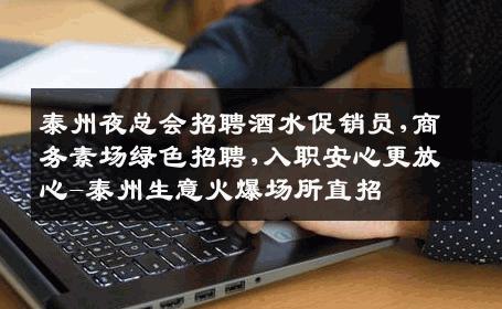 泰州夜总会招聘酒水促销员,商务素场绿色招聘,入职安心更放心-泰州生意火爆场所直招