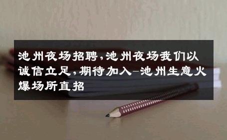 池州夜场招聘,池州夜场我们以诚信立足,期待加入-池州生意火爆场所直招