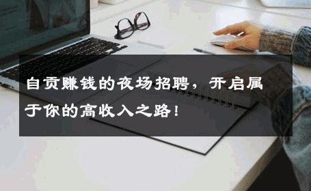 自贡赚钱的夜场招聘，开启属于你的高收入之路！
