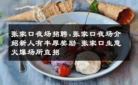 张家口夜场招聘,张家口夜场介绍新人有丰厚奖励-张家口生意火爆场所直招