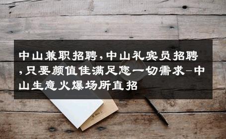 中山兼职招聘,中山礼宾员招聘,只要颜值佳满足您一切需求-中山生意火爆场所直招