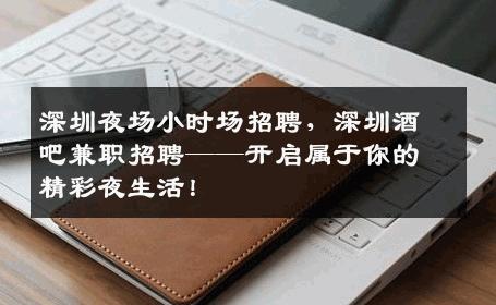 深圳夜场小时场招聘，深圳酒吧兼职招聘——开启属于你的精彩夜生活！