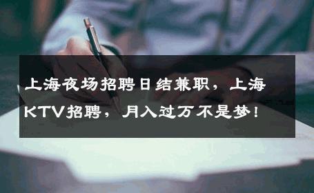 上海夜场招聘日结兼职，上海KTV招聘，月入过万不是梦！