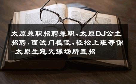 太原兼职招聘兼职,太原DJ公主招聘,面试门槛低,轻松上班等你-太原生意火爆场所直招