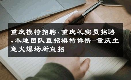 重庆模特招聘,重庆礼宾员招聘,本地团队直招模特详情-重庆生意火爆场所直招