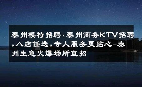 泰州模特招聘,泰州商务KTV招聘,八店任选,专人服务更贴心-泰州生意火爆场所直招