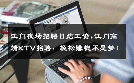 江门夜场招聘日结工资,江门高端KTV招聘，轻松赚钱不是梦！