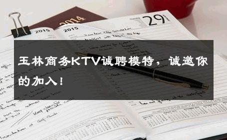 玉林商务KTV诚聘模特，诚邀你的加入！
