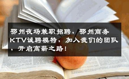 鄂州夜场兼职招聘，鄂州商务KTV诚聘模特，加入我们的团队，开启高薪之路！