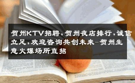 贺州KTV招聘,贺州夜店排行,诚信立足,欢迎咨询共创未来-贺州生意火爆场所直招