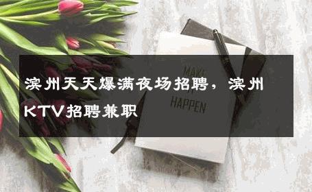 滨州天天爆满夜场招聘，滨州KTV招聘兼职