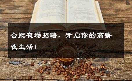 合肥夜场招聘，开启你的高薪夜生活！