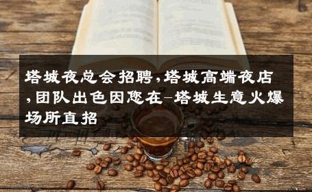 塔城夜总会招聘,塔城高端夜店,团队出色因您在-塔城生意火爆场所直招