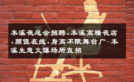 本溪夜总会招聘,本溪高端夜店,颜值在线,身高不限舞台广-本溪生意火爆场所直招