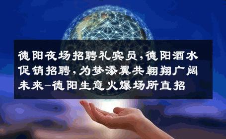 德阳夜场招聘礼宾员,德阳酒水促销招聘,为梦添翼共翱翔广阔未来-德阳生意火爆场所直招
