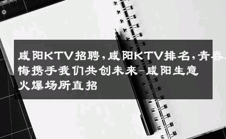 咸阳KTV招聘,咸阳KTV排名,青春无悔携手我们共创未来-咸阳生意火爆场所直招