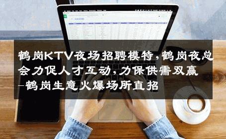 鹤岗KTV夜场招聘模特,鹤岗夜总会力促人才互动,力保供需双赢-鹤岗生意火爆场所直招