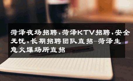 菏泽夜场招聘,菏泽KTV招聘,安全无忧,长期招聘团队直招-菏泽生意火爆场所直招