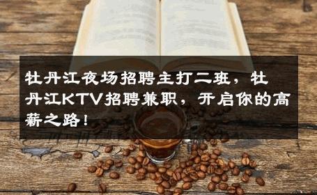 牡丹江夜场招聘主打二班，牡丹江KTV招聘兼职，开启你的高薪之路！