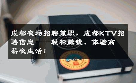成都夜场招聘兼职，成都KTV招聘信息——轻松赚钱、体验高薪夜生活！