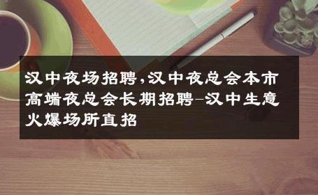 汉中夜场招聘,汉中夜总会本市高端夜总会长期招聘-汉中生意火爆场所直招