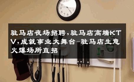 驻马店夜场招聘,驻马店高端KTV,成就事业大舞台-驻马店生意火爆场所直招