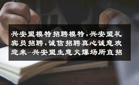 兴安盟模特招聘模特,兴安盟礼宾员招聘,诚信招聘真心诚意欢迎来-兴安盟生意火爆场所直招