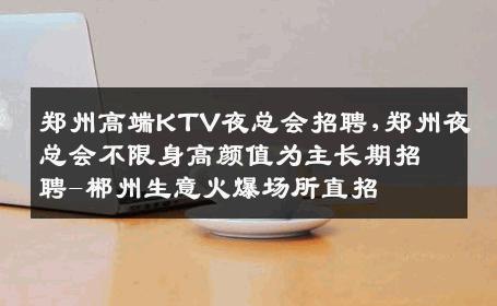郑州高端KTV夜总会招聘,郑州夜总会不限身高颜值为主长期招聘-郴州生意火爆场所直招