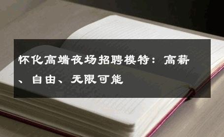 怀化高端夜场招聘模特：高薪、自由、无限可能