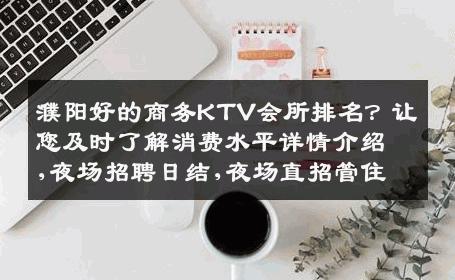 濮阳好的商务KTV会所排名？让您及时了解消费水平详情介绍,夜场招聘日结,夜场直招管住
