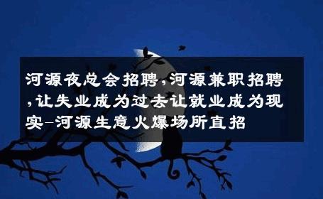 河源夜总会招聘,河源兼职招聘,让失业成为过去让就业成为现实-河源生意火爆场所直招