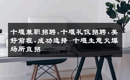 十堰兼职招聘,十堰礼仪招聘,美好前程,成功选择-十堰生意火爆场所直招