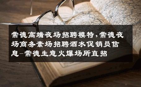 常德高端夜场招聘模特,常德夜场商务素场招聘酒水促销员信息-常德生意火爆场所直招