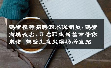 鹤壁模特招聘酒水促销员,鹤壁高端夜店,开启职业新篇章等你来谱-鹤壁生意火爆场所直招