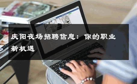 庆阳夜场招聘信息：你的职业新机遇