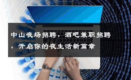 中山夜场招聘，酒吧兼职招聘，开启你的夜生活新篇章
