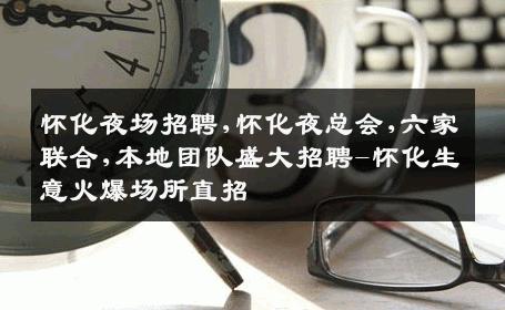 怀化夜场招聘,怀化夜总会,六家联合,本地团队盛大招聘-怀化生意火爆场所直招
