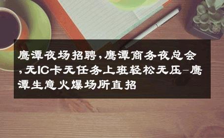 鹰潭夜场招聘,鹰潭商务夜总会,无IC卡无任务上班轻松无压-鹰潭生意火爆场所直招