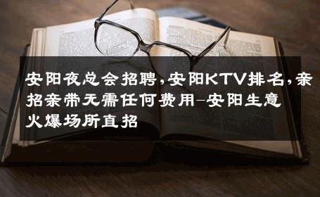 安阳夜总会招聘,安阳KTV排名,亲招亲带无需任何费用-安阳生意火爆场所直招