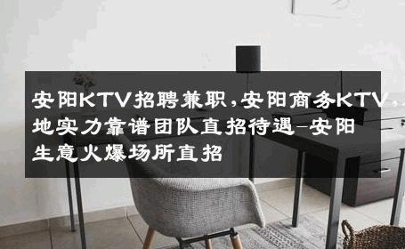 安阳KTV招聘兼职,安阳商务KTV,本地实力靠谱团队直招待遇-安阳生意火爆场所直招