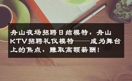 舟山夜场招聘日结模特，舟山KTV招聘礼仪模特——成为舞台上的焦点，赚取高额薪酬！