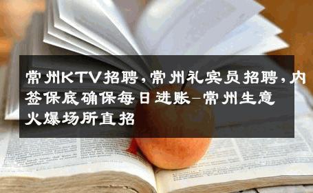 常州KTV招聘,常州礼宾员招聘,内签保底确保每日进账-常州生意火爆场所直招