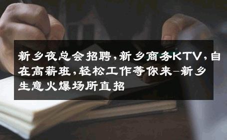 新乡夜总会招聘,新乡商务KTV,自在高薪班,轻松工作等你来-新乡生意火爆场所直招