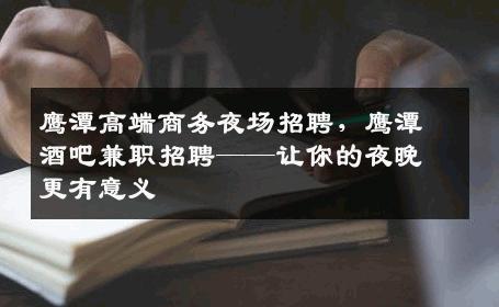鹰潭高端商务夜场招聘，鹰潭酒吧兼职招聘——让你的夜晚更有意义