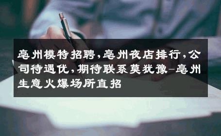 亳州模特招聘,亳州夜店排行,公司待遇优,期待联系莫犹豫-亳州生意火爆场所直招