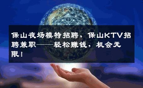 保山夜场模特招聘，保山KTV招聘兼职——轻松赚钱，机会无限！