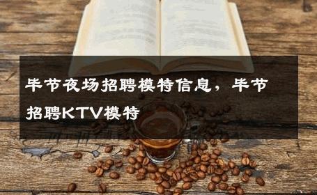 毕节夜场招聘模特信息，毕节招聘KTV模特